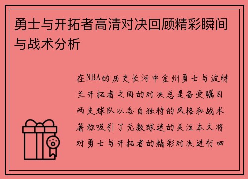 勇士与开拓者高清对决回顾精彩瞬间与战术分析