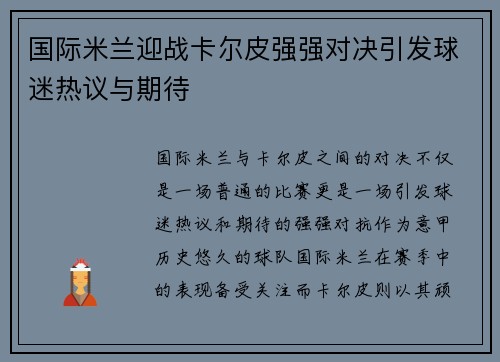 国际米兰迎战卡尔皮强强对决引发球迷热议与期待