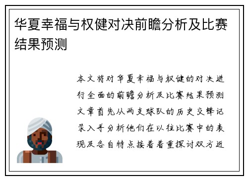 华夏幸福与权健对决前瞻分析及比赛结果预测