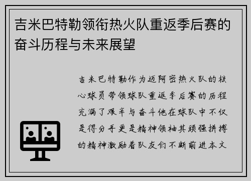 吉米巴特勒领衔热火队重返季后赛的奋斗历程与未来展望