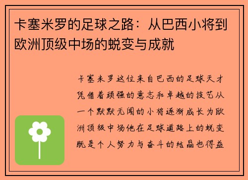 卡塞米罗的足球之路：从巴西小将到欧洲顶级中场的蜕变与成就