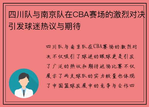 四川队与南京队在CBA赛场的激烈对决引发球迷热议与期待