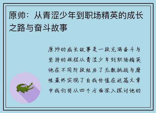 原帅：从青涩少年到职场精英的成长之路与奋斗故事