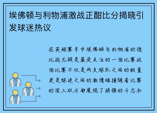 埃佛顿与利物浦激战正酣比分揭晓引发球迷热议
