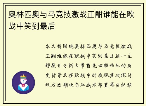 奥林匹奥与马竞技激战正酣谁能在欧战中笑到最后