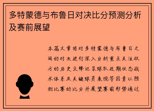 多特蒙德与布鲁日对决比分预测分析及赛前展望