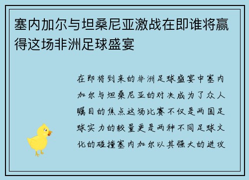 塞内加尔与坦桑尼亚激战在即谁将赢得这场非洲足球盛宴