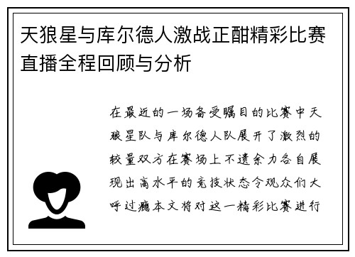 天狼星与库尔德人激战正酣精彩比赛直播全程回顾与分析
