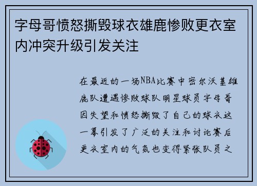 字母哥愤怒撕毁球衣雄鹿惨败更衣室内冲突升级引发关注