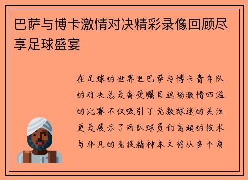 巴萨与博卡激情对决精彩录像回顾尽享足球盛宴