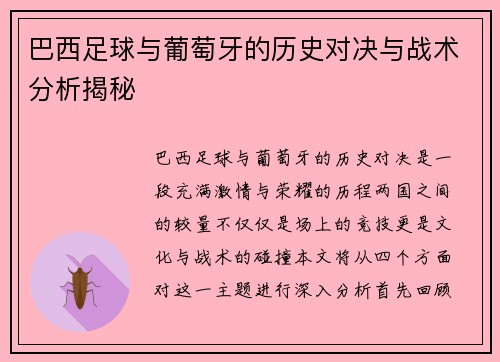 巴西足球与葡萄牙的历史对决与战术分析揭秘