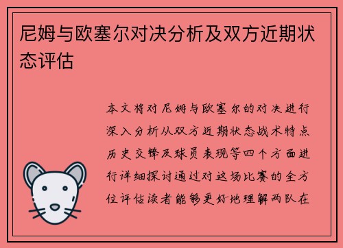 尼姆与欧塞尔对决分析及双方近期状态评估