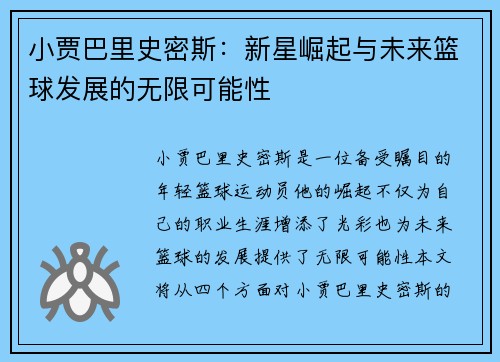 小贾巴里史密斯：新星崛起与未来篮球发展的无限可能性