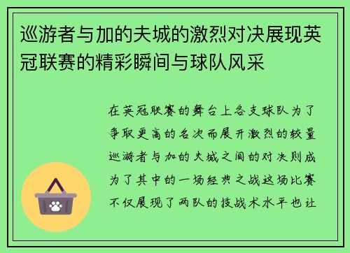 巡游者与加的夫城的激烈对决展现英冠联赛的精彩瞬间与球队风采