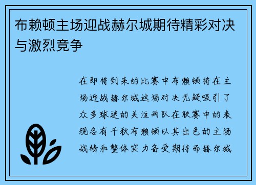 布赖顿主场迎战赫尔城期待精彩对决与激烈竞争