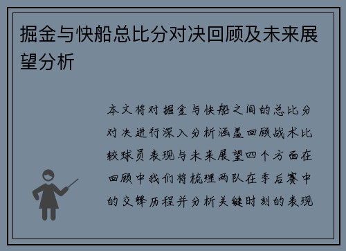 掘金与快船总比分对决回顾及未来展望分析
