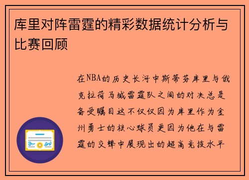 库里对阵雷霆的精彩数据统计分析与比赛回顾