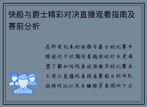 快船与爵士精彩对决直播观看指南及赛前分析
