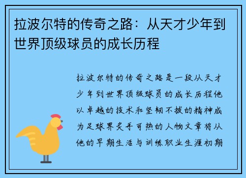拉波尔特的传奇之路：从天才少年到世界顶级球员的成长历程