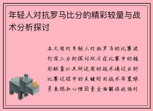 年轻人对抗罗马比分的精彩较量与战术分析探讨