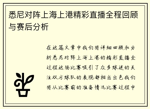 悉尼对阵上海上港精彩直播全程回顾与赛后分析