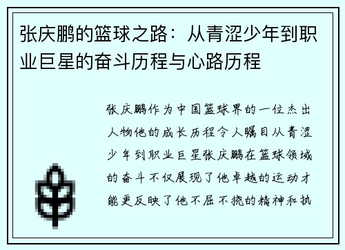 张庆鹏的篮球之路：从青涩少年到职业巨星的奋斗历程与心路历程