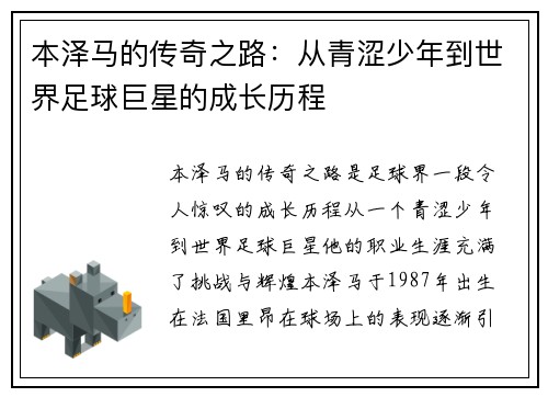 本泽马的传奇之路：从青涩少年到世界足球巨星的成长历程