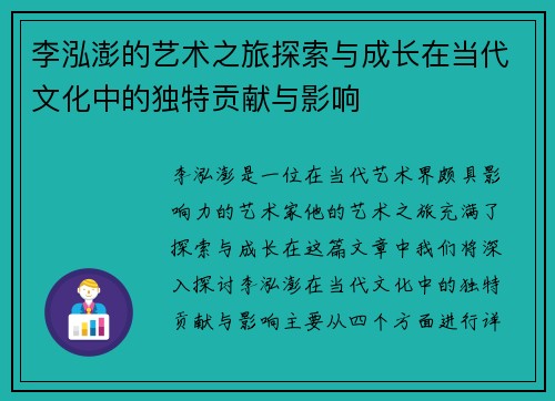 李泓澎的艺术之旅探索与成长在当代文化中的独特贡献与影响