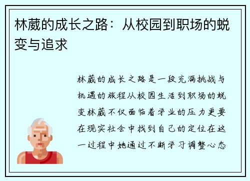 林葳的成长之路：从校园到职场的蜕变与追求