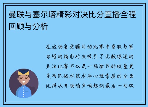 曼联与塞尔塔精彩对决比分直播全程回顾与分析