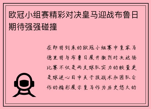 欧冠小组赛精彩对决皇马迎战布鲁日期待强强碰撞