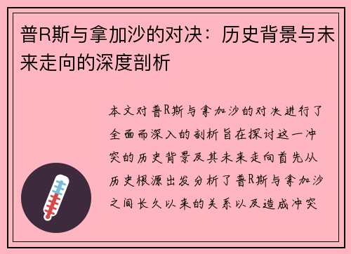 普R斯与拿加沙的对决：历史背景与未来走向的深度剖析
