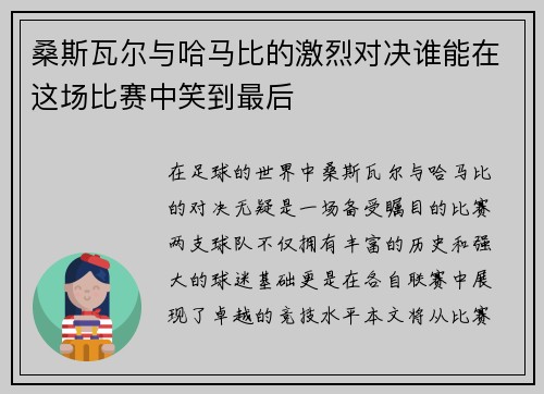 桑斯瓦尔与哈马比的激烈对决谁能在这场比赛中笑到最后