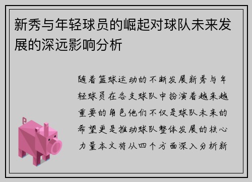 新秀与年轻球员的崛起对球队未来发展的深远影响分析