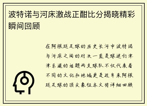 波特诺与河床激战正酣比分揭晓精彩瞬间回顾