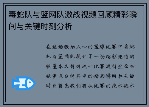 毒蛇队与篮网队激战视频回顾精彩瞬间与关键时刻分析