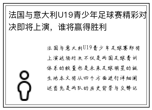 法国与意大利U19青少年足球赛精彩对决即将上演，谁将赢得胜利
