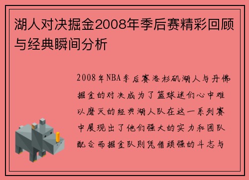湖人对决掘金2008年季后赛精彩回顾与经典瞬间分析