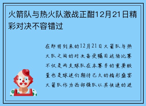 火箭队与热火队激战正酣12月21日精彩对决不容错过