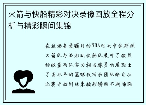 火箭与快船精彩对决录像回放全程分析与精彩瞬间集锦