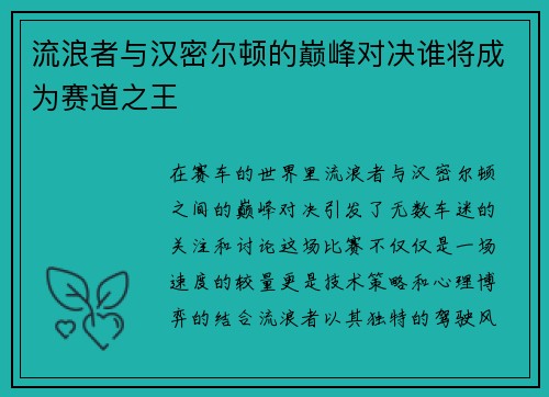 流浪者与汉密尔顿的巅峰对决谁将成为赛道之王