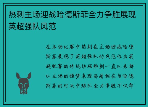 热刺主场迎战哈德斯菲全力争胜展现英超强队风范