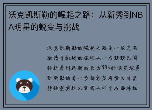 沃克凯斯勒的崛起之路：从新秀到NBA明星的蜕变与挑战