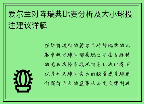 爱尔兰对阵瑞典比赛分析及大小球投注建议详解