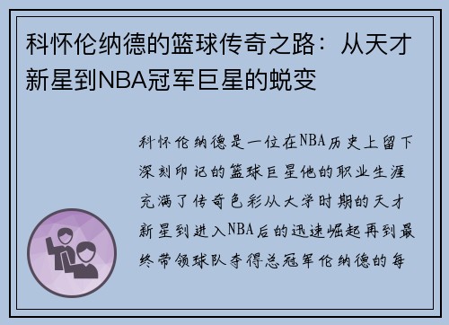科怀伦纳德的篮球传奇之路：从天才新星到NBA冠军巨星的蜕变