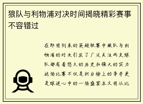狼队与利物浦对决时间揭晓精彩赛事不容错过