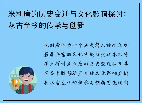 米利唐的历史变迁与文化影响探讨：从古至今的传承与创新