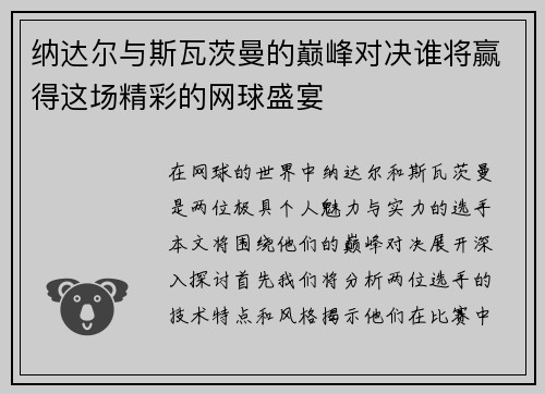 纳达尔与斯瓦茨曼的巅峰对决谁将赢得这场精彩的网球盛宴