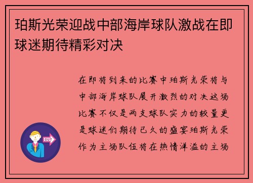 珀斯光荣迎战中部海岸球队激战在即球迷期待精彩对决