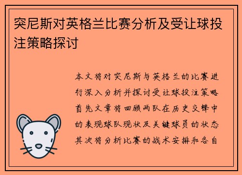 突尼斯对英格兰比赛分析及受让球投注策略探讨